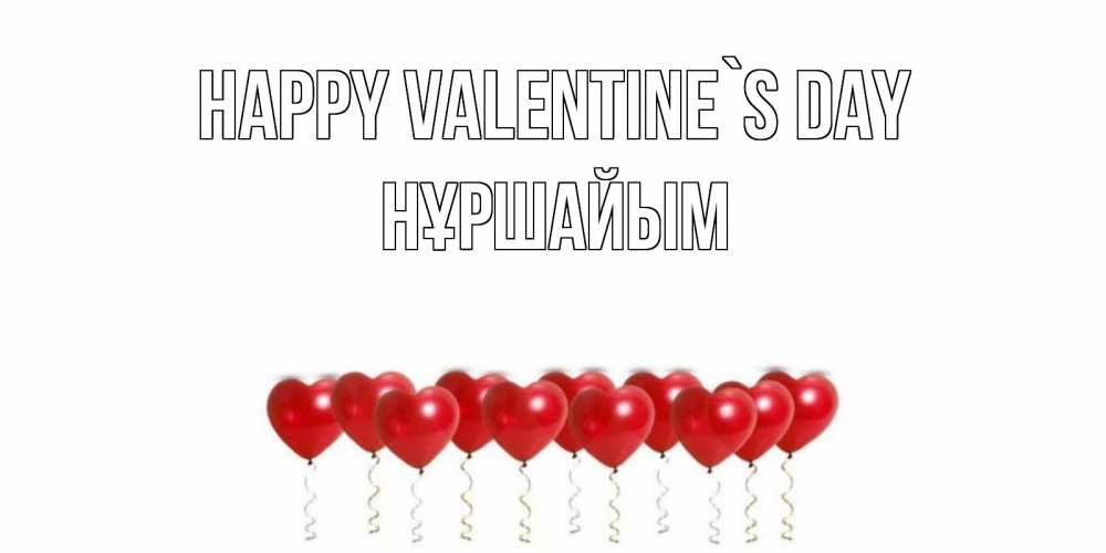 Greetings card с именем, НҰРШАЙЫМ Happy Valentine`s Day шары в виде сердец Greetings with text for free download 